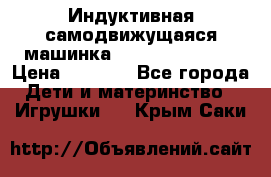 Индуктивная самодвижущаяся машинка Inductive Truck › Цена ­ 1 200 - Все города Дети и материнство » Игрушки   . Крым,Саки